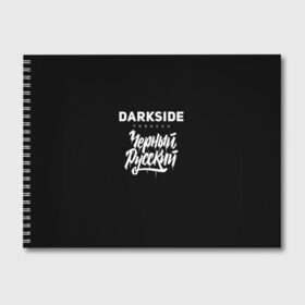 Альбом для рисования с принтом Darkside , 100% бумага
 | матовая бумага, плотность 200 мг. | darkside | darkside tobacco | дарксайд | кальян | кальяним | кальянщик | чёрный русский