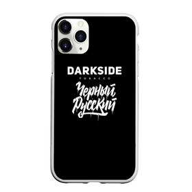 Чехол для iPhone 11 Pro матовый с принтом Darkside , Силикон |  | darkside | darkside tobacco | дарксайд | кальян | кальяним | кальянщик | чёрный русский