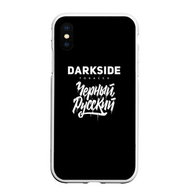 Чехол для iPhone XS Max матовый с принтом Darkside , Силикон | Область печати: задняя сторона чехла, без боковых панелей | Тематика изображения на принте: darkside | darkside tobacco | дарксайд | кальян | кальяним | кальянщик | чёрный русский