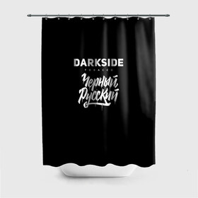 Штора 3D для ванной с принтом Darkside , 100% полиэстер | плотность материала — 100 г/м2. Стандартный размер — 146 см х 180 см. По верхнему краю — пластиковые люверсы для креплений. В комплекте 10 пластиковых колец | Тематика изображения на принте: darkside | darkside tobacco | дарксайд | кальян | кальяним | кальянщик | чёрный русский