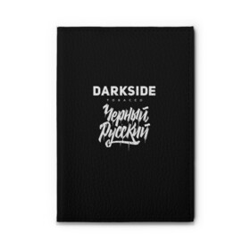 Обложка для автодокументов с принтом Darkside , натуральная кожа |  размер 19,9*13 см; внутри 4 больших “конверта” для документов и один маленький отдел — туда идеально встанут права | Тематика изображения на принте: darkside | darkside tobacco | дарксайд | кальян | кальяним | кальянщик | чёрный русский