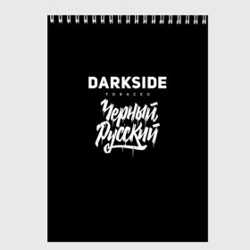 Скетчбук с принтом Darkside , 100% бумага
 | 48 листов, плотность листов — 100 г/м2, плотность картонной обложки — 250 г/м2. Листы скреплены сверху удобной пружинной спиралью | Тематика изображения на принте: darkside | darkside tobacco | дарксайд | кальян | кальяним | кальянщик | чёрный русский