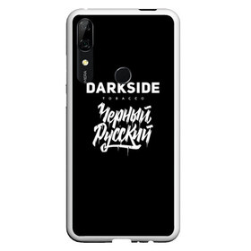 Чехол для Honor P Smart Z с принтом Darkside , Силикон | Область печати: задняя сторона чехла, без боковых панелей | darkside | darkside tobacco | дарксайд | кальян | кальяним | кальянщик | чёрный русский