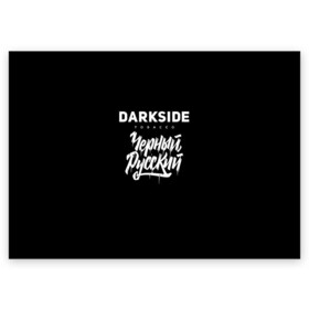 Поздравительная открытка с принтом Darkside , 100% бумага | плотность бумаги 280 г/м2, матовая, на обратной стороне линовка и место для марки
 | darkside | darkside tobacco | дарксайд | кальян | кальяним | кальянщик | чёрный русский