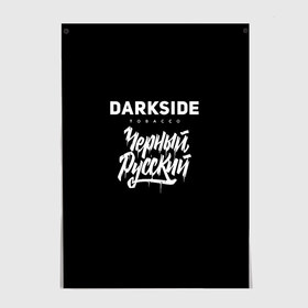 Постер с принтом Darkside , 100% бумага
 | бумага, плотность 150 мг. Матовая, но за счет высокого коэффициента гладкости имеет небольшой блеск и дает на свету блики, но в отличии от глянцевой бумаги не покрыта лаком | darkside | darkside tobacco | дарксайд | кальян | кальяним | кальянщик | чёрный русский