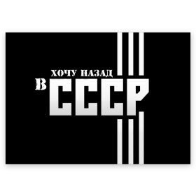 Поздравительная открытка с принтом ХОЧУ НАЗАД В СССР , 100% бумага | плотность бумаги 280 г/м2, матовая, на обратной стороне линовка и место для марки
 | Тематика изображения на принте: 