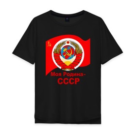 Мужская футболка хлопок Oversize с принтом Моя Родина-СССР , 100% хлопок | свободный крой, круглый ворот, “спинка” длиннее передней части | герб | коммунизм | комсомол | красный | отчизна | республика | родина | серп и молот | советский | союз | ссср | страна | я из ссср