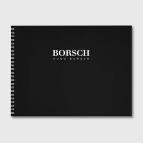 Альбом для рисования с принтом BORSCH hugo borsch , 100% бумага
 | матовая бумага, плотность 200 мг. | borsch | boss | hugo borsch | hugo boss | антибренд | борщ | босс | бренд | брендовый | брэнд | знак | значок | итальянский | как | лого | логотип | пародия | прикол | салон | салоновский | символ | фирменный
