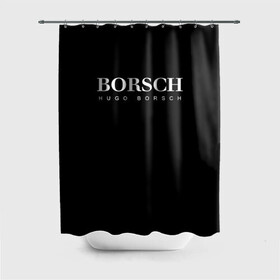 Штора 3D для ванной с принтом BORSCH hugo borsch , 100% полиэстер | плотность материала — 100 г/м2. Стандартный размер — 146 см х 180 см. По верхнему краю — пластиковые люверсы для креплений. В комплекте 10 пластиковых колец | Тематика изображения на принте: borsch | boss | hugo borsch | hugo boss | антибренд | борщ | босс | бренд | брендовый | брэнд | знак | значок | итальянский | как | лого | логотип | пародия | прикол | салон | салоновский | символ | фирменный