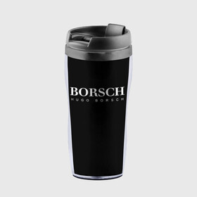 Термокружка-непроливайка с принтом BORSCH hugo borsch , внутренняя часть — пищевой пластик, наружная часть — прозрачный пластик, между ними — полиграфическая вставка с рисунком | объем — 350 мл, герметичная крышка | borsch | boss | hugo borsch | hugo boss | антибренд | борщ | босс | бренд | брендовый | брэнд | знак | значок | итальянский | как | лого | логотип | пародия | прикол | салон | салоновский | символ | фирменный