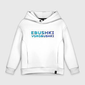 Детское худи Oversize хлопок с принтом Ebushki vorobushki (Z) , френч-терри — 70% хлопок, 30% полиэстер. Мягкий теплый начес внутри —100% хлопок | боковые карманы, эластичные манжеты и нижняя кромка, капюшон на магнитной кнопке | Тематика изображения на принте: ebushki vorobushki | кубик в кубе | мат | мем | переводчик | прикол | цитата