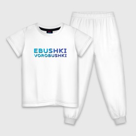 Детская пижама хлопок с принтом Ebushki vorobushki (Z) , 100% хлопок |  брюки и футболка прямого кроя, без карманов, на брюках мягкая резинка на поясе и по низу штанин
 | Тематика изображения на принте: ebushki vorobushki | кубик в кубе | мат | мем | переводчик | прикол | цитата