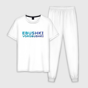Мужская пижама хлопок с принтом Ebushki vorobushki (Z) , 100% хлопок | брюки и футболка прямого кроя, без карманов, на брюках мягкая резинка на поясе и по низу штанин
 | ebushki vorobushki | кубик в кубе | мат | мем | переводчик | прикол | цитата