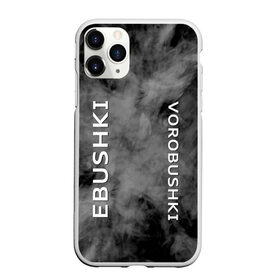 Чехол для iPhone 11 Pro Max матовый с принтом Ebushki vorobushki (Z) , Силикон |  | ebushki vorobushki | кубик в кубе | мат | мем | переводчик | прикол | цитата