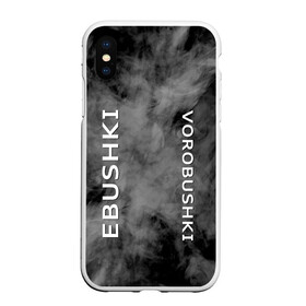 Чехол для iPhone XS Max матовый с принтом Ebushki vorobushki (Z) , Силикон | Область печати: задняя сторона чехла, без боковых панелей | Тематика изображения на принте: ebushki vorobushki | кубик в кубе | мат | мем | переводчик | прикол | цитата