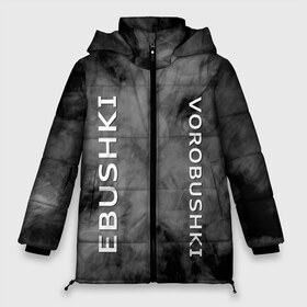 Женская зимняя куртка 3D с принтом Ebushki vorobushki (Z) , верх — 100% полиэстер; подкладка — 100% полиэстер; утеплитель — 100% полиэстер | длина ниже бедра, силуэт Оверсайз. Есть воротник-стойка, отстегивающийся капюшон и ветрозащитная планка. 

Боковые карманы с листочкой на кнопках и внутренний карман на молнии | ebushki vorobushki | кубик в кубе | мат | мем | переводчик | прикол | цитата