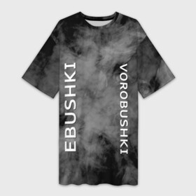 Платье-футболка 3D с принтом Ebushki vorobushki | Кубик в кубе (Z) ,  |  | ebushki vorobushki | кубик в кубе | мат | мем | переводчик | прикол | цитата