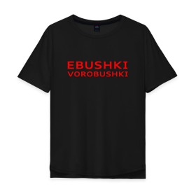 Мужская футболка хлопок Oversize с принтом Ebushki vorobushki (Z) , 100% хлопок | свободный крой, круглый ворот, “спинка” длиннее передней части | Тематика изображения на принте: ebushki vorobushki | кубик в кубе | мат | мем | переводчик | прикол | цитата