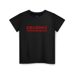 Детская футболка хлопок с принтом Ebushki vorobushki (Z) , 100% хлопок | круглый вырез горловины, полуприлегающий силуэт, длина до линии бедер | Тематика изображения на принте: ebushki vorobushki | кубик в кубе | мат | мем | переводчик | прикол | цитата