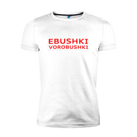 Мужская футболка премиум с принтом Ebushki vorobushki (Z) , 92% хлопок, 8% лайкра | приталенный силуэт, круглый вырез ворота, длина до линии бедра, короткий рукав | Тематика изображения на принте: ebushki vorobushki | кубик в кубе | мат | мем | переводчик | прикол | цитата
