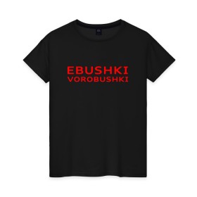 Женская футболка хлопок с принтом Ebushki vorobushki (Z) , 100% хлопок | прямой крой, круглый вырез горловины, длина до линии бедер, слегка спущенное плечо | ebushki vorobushki | кубик в кубе | мат | мем | переводчик | прикол | цитата