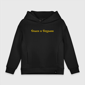 Детское худи Oversize хлопок с принтом СПАСИ И СОХРАНИ , френч-терри — 70% хлопок, 30% полиэстер. Мягкий теплый начес внутри —100% хлопок | боковые карманы, эластичные манжеты и нижняя кромка, капюшон на магнитной кнопке | Тематика изображения на принте: casual | save and preserve | модные | надписи | спаси и сохрани | фразы