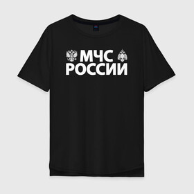 Мужская футболка хлопок Oversize с принтом МЧС России , 100% хлопок | свободный крой, круглый ворот, “спинка” длиннее передней части | 112 | 23 февраля | 27 декабря | firefighter | герб | гкчс | знак | лого | логотип | министерство | мчс | мчс россии | мчсник | по чрезв | пожарная охрана | пожарник | пожарный | пч | россии | рф | символ | ситуации