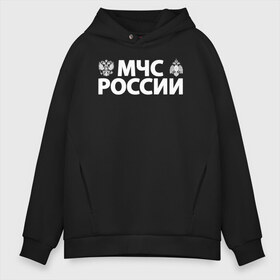 Мужское худи Oversize хлопок с принтом МЧС России , френч-терри — 70% хлопок, 30% полиэстер. Мягкий теплый начес внутри —100% хлопок | боковые карманы, эластичные манжеты и нижняя кромка, капюшон на магнитной кнопке | 112 | 23 февраля | 27 декабря | firefighter | герб | гкчс | знак | лого | логотип | министерство | мчс | мчс россии | мчсник | по чрезв | пожарная охрана | пожарник | пожарный | пч | россии | рф | символ | ситуации