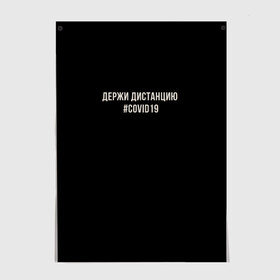 Постер с принтом Держи Дистанцию Covid19 , 100% бумага
 | бумага, плотность 150 мг. Матовая, но за счет высокого коэффициента гладкости имеет небольшой блеск и дает на свету блики, но в отличии от глянцевой бумаги не покрыта лаком | covid | covid19 | вирус | держи дистанцию | карантин | ковид | ковид19 | корона | коронавирус | пандемия | пандемия19 | сиди дома | сидидома