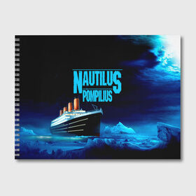 Альбом для рисования с принтом Nautilus Pompilius , 100% бумага
 | матовая бумага, плотность 200 мг. | Тематика изображения на принте: nau | nautilus pompilius | ассоциация | внуки энгельса | вячеслав бутусов | группа | настя | нау | наутилус | наутилус помпилиус | наутилусы | нп | рок | русский | советский | урфин джюс | ю питер