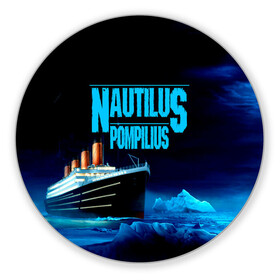 Коврик для мышки круглый с принтом Nautilus Pompilius , резина и полиэстер | круглая форма, изображение наносится на всю лицевую часть | Тематика изображения на принте: nau | nautilus pompilius | ассоциация | внуки энгельса | вячеслав бутусов | группа | настя | нау | наутилус | наутилус помпилиус | наутилусы | нп | рок | русский | советский | урфин джюс | ю питер