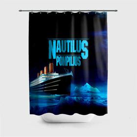 Штора 3D для ванной с принтом Nautilus Pompilius , 100% полиэстер | плотность материала — 100 г/м2. Стандартный размер — 146 см х 180 см. По верхнему краю — пластиковые люверсы для креплений. В комплекте 10 пластиковых колец | nau | nautilus pompilius | ассоциация | внуки энгельса | вячеслав бутусов | группа | настя | нау | наутилус | наутилус помпилиус | наутилусы | нп | рок | русский | советский | урфин джюс | ю питер