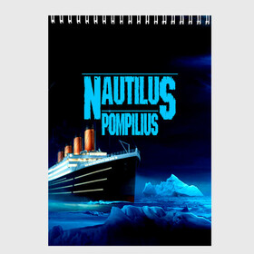 Скетчбук с принтом Nautilus Pompilius , 100% бумага
 | 48 листов, плотность листов — 100 г/м2, плотность картонной обложки — 250 г/м2. Листы скреплены сверху удобной пружинной спиралью | Тематика изображения на принте: nau | nautilus pompilius | ассоциация | внуки энгельса | вячеслав бутусов | группа | настя | нау | наутилус | наутилус помпилиус | наутилусы | нп | рок | русский | советский | урфин джюс | ю питер