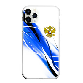 Чехол для iPhone 11 Pro Max матовый с принтом РОССИЯ RUSSIA , Силикон |  | Тематика изображения на принте: abstraction | eagle | flag | geometry | hexagon | neon | paints | russia | stripes | texture | triangle | абстракция | брызги | геометрия | герб россии | двуглавый орёл | краски | неон | неоновый | орёл | рашка | россия | рф | соты | текстура | 