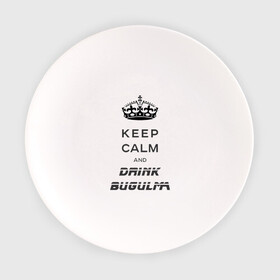 Тарелка с принтом Keep calm & drink bugulma , фарфор | диаметр - 210 мм
диаметр для нанесения принта - 120 мм | Тематика изображения на принте: bugulma | calm | drink | keep