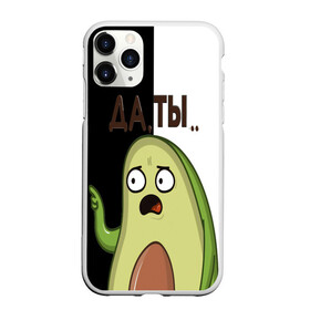Чехол для iPhone 11 Pro матовый с принтом Авокадо , Силикон |  | Тематика изображения на принте: авокадо | веган | еда блогеров | мемы | минимализм | прикольные картинки | прикольные надписи | растение | смешное авокадо | фрукт