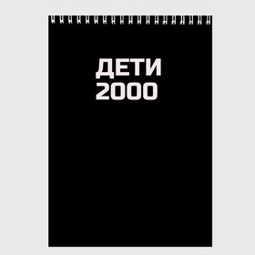 Скетчбук с принтом ДЕТИ 2000 , 100% бумага
 | 48 листов, плотность листов — 100 г/м2, плотность картонной обложки — 250 г/м2. Листы скреплены сверху удобной пружинной спиралью | Тематика изображения на принте: дети 2000 | надпись | пацанские | хайп