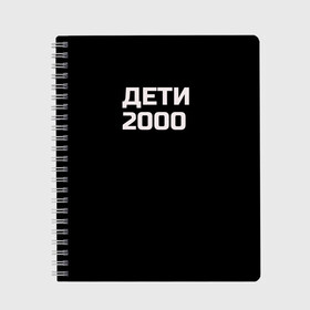 Тетрадь с принтом ДЕТИ 2000 , 100% бумага | 48 листов, плотность листов — 60 г/м2, плотность картонной обложки — 250 г/м2. Листы скреплены сбоку удобной пружинной спиралью. Уголки страниц и обложки скругленные. Цвет линий — светло-серый
 | Тематика изображения на принте: дети 2000 | надпись | пацанские | хайп