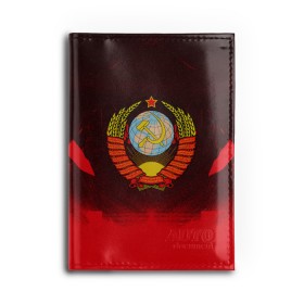 Обложка для автодокументов с принтом СССР , натуральная кожа |  размер 19,9*13 см; внутри 4 больших “конверта” для документов и один маленький отдел — туда идеально встанут права | Тематика изображения на принте: 9 | 9 мая | may 9 | nine | ussr | victory day | великая отечественная война | вов | георгиевская лента | победа | праздник | серп и молот | ссср