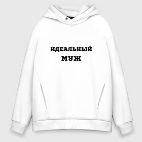 Мужское худи Oversize хлопок с принтом Идеальный муж(парная) , френч-терри — 70% хлопок, 30% полиэстер. Мягкий теплый начес внутри —100% хлопок | боковые карманы, эластичные манжеты и нижняя кромка, капюшон на магнитной кнопке | Тематика изображения на принте: жена | идеальный | любовь | муж | надпись | пара | семья | символы | сообщение | текст | фраза | цитаты