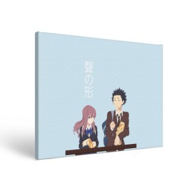 Холст прямоугольный с принтом Форма голоса , 100% ПВХ |  | a silent voice | anime | koe no katachi | аниме | форма голоса