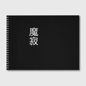 Альбом для рисования с принтом Одинокий Демон , 100% бумага
 | матовая бумага, плотность 200 мг. | anime | cyberpunk | demon | japan | oni | аниме | демон | киберпанк | они | самурай | стиль | япония | японский