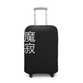 Чехол для чемодана 3D с принтом Одинокий Демон , 86% полиэфир, 14% спандекс | двустороннее нанесение принта, прорези для ручек и колес | anime | cyberpunk | demon | japan | oni | аниме | демон | киберпанк | они | самурай | стиль | япония | японский
