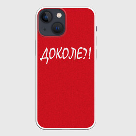 Чехол для iPhone 13 mini с принтом Доколе ,  |  | красный | на злобу дня | прикольный текст | русский