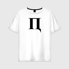 Женская футболка хлопок Oversize с принтом П***Ц , 100% хлопок | свободный крой, круглый ворот, спущенный рукав, длина до линии бедер
 | пипец | пц