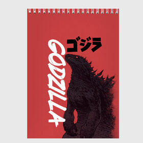 Скетчбук с принтом Godzilla , 100% бумага
 | 48 листов, плотность листов — 100 г/м2, плотность картонной обложки — 250 г/м2. Листы скреплены сверху удобной пружинной спиралью | godzilla | годзила | годзилла