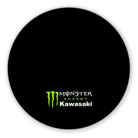 Коврик для мышки круглый с принтом MONSTER ENERGY KAWASAKI | МОНСТЕР ЭНЕРДЖИ КАВАСАКИ (Z) , резина и полиэстер | круглая форма, изображение наносится на всю лицевую часть | bike | energy | kawasaki | monster | monster energy | moto | motocross | ninja | sport | zzr | кавасаки | кавасаки ниндзя | монстер энерджи | монстр | мото | мотокросс | ниндзя | спорт | энергия