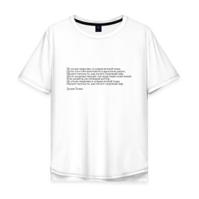 Мужская футболка хлопок Oversize с принтом Стихотворение , 100% хлопок | свободный крой, круглый ворот, “спинка” длиннее передней части | interstellar | poem | интерстеллар | надпись | символы | сообщение | стихотворение | текст | фраза | цитаты