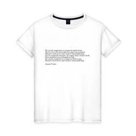 Женская футболка хлопок с принтом Стихотворение , 100% хлопок | прямой крой, круглый вырез горловины, длина до линии бедер, слегка спущенное плечо | interstellar | poem | интерстеллар | надпись | символы | сообщение | стихотворение | текст | фраза | цитаты
