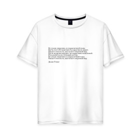 Женская футболка хлопок Oversize с принтом Стихотворение , 100% хлопок | свободный крой, круглый ворот, спущенный рукав, длина до линии бедер
 | interstellar | poem | интерстеллар | надпись | символы | сообщение | стихотворение | текст | фраза | цитаты